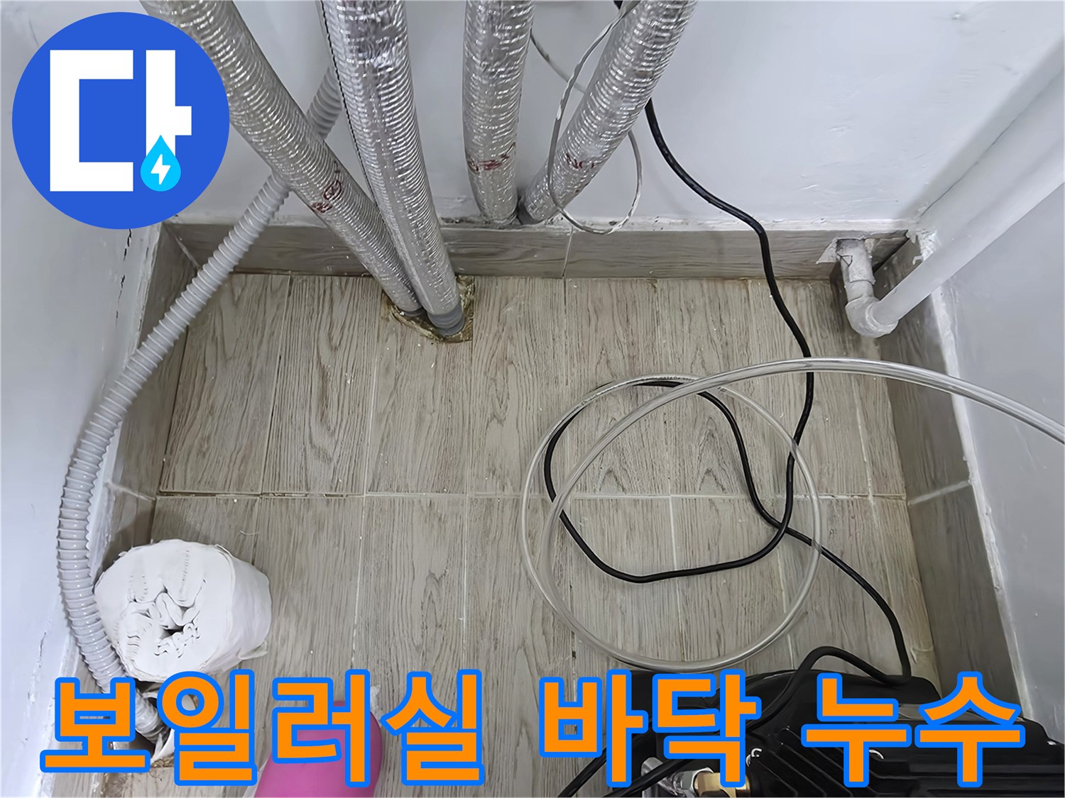 보일러-하단-배관-주변-물고임-상태