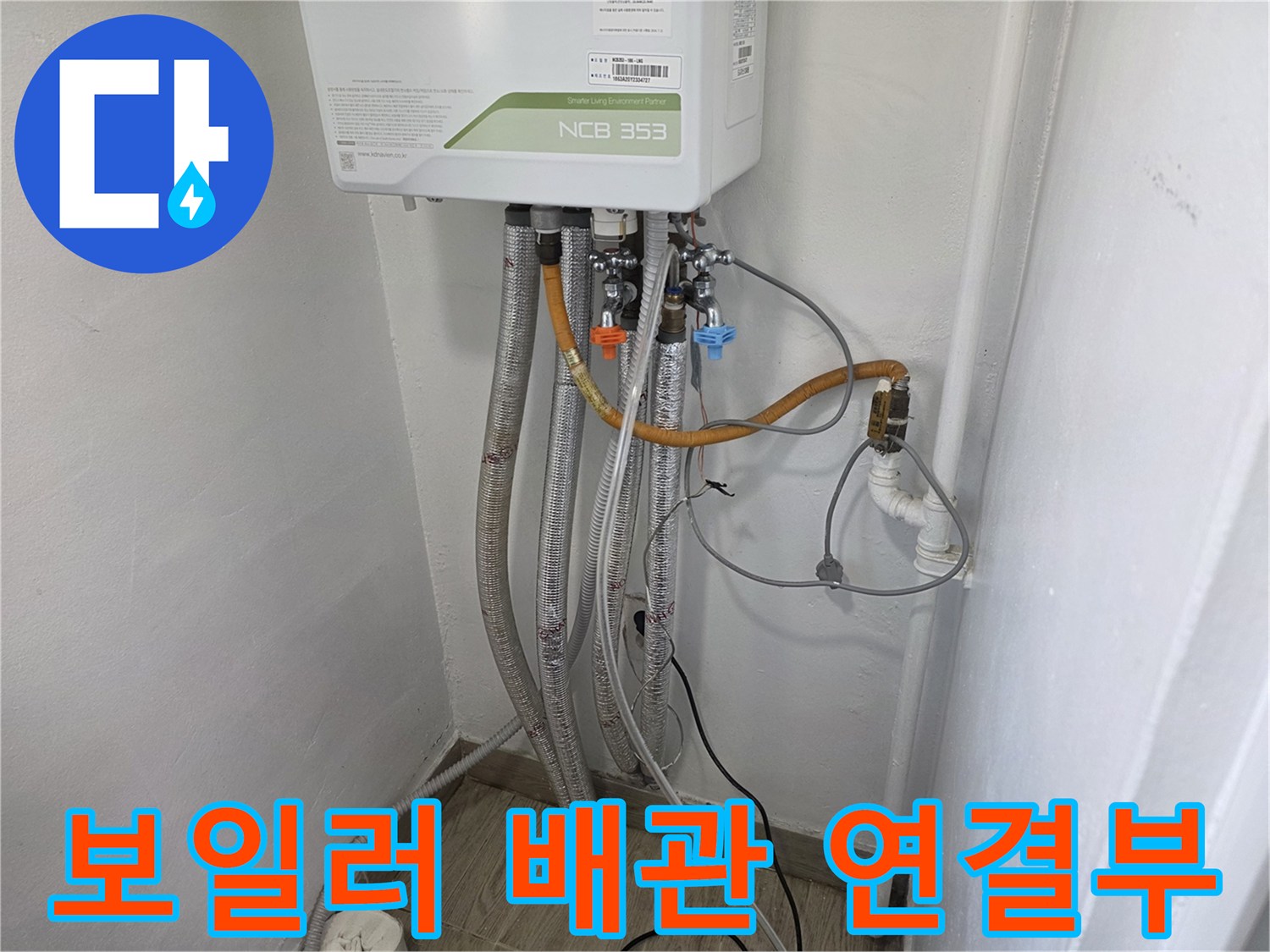 보일러-하단-연결된-배관-및-주름관-상태