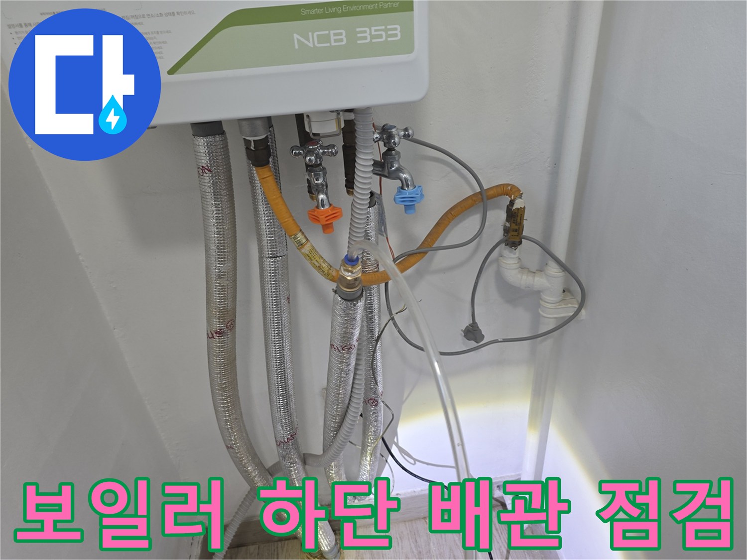보일러-하단의-주름관과-밸브가-연결된-모습
