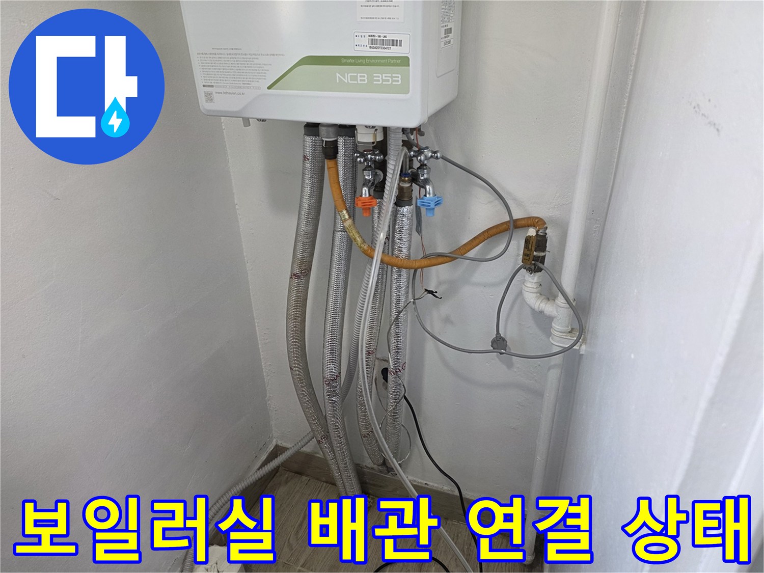 보일러-하부-급수-및-온수-배관-연결-상태