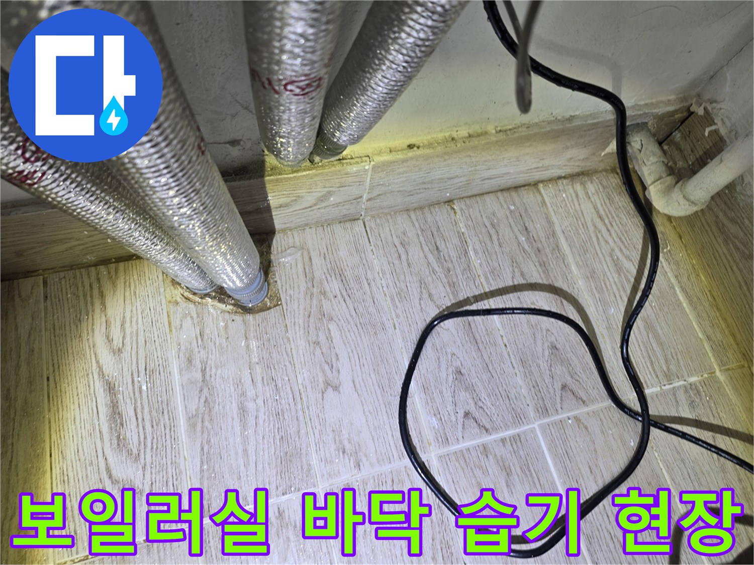 은색-주름관-배관-바닥-연결-부위-점검