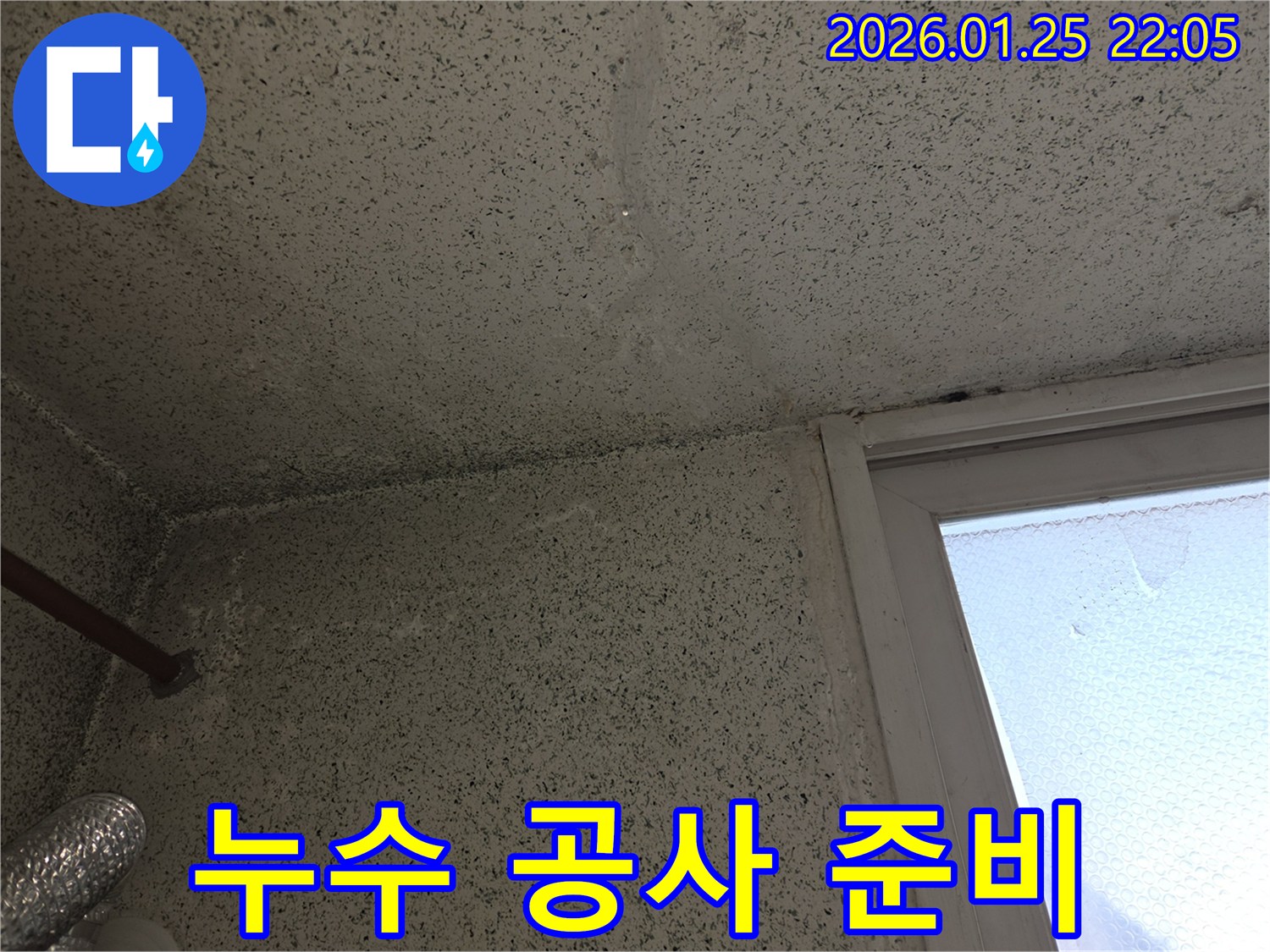 누수 흔적이 있는 천장과 벽면을 수리하기 위한 준비 과정-안전하고 효율적인 공사를 위한 첫 단계 사진