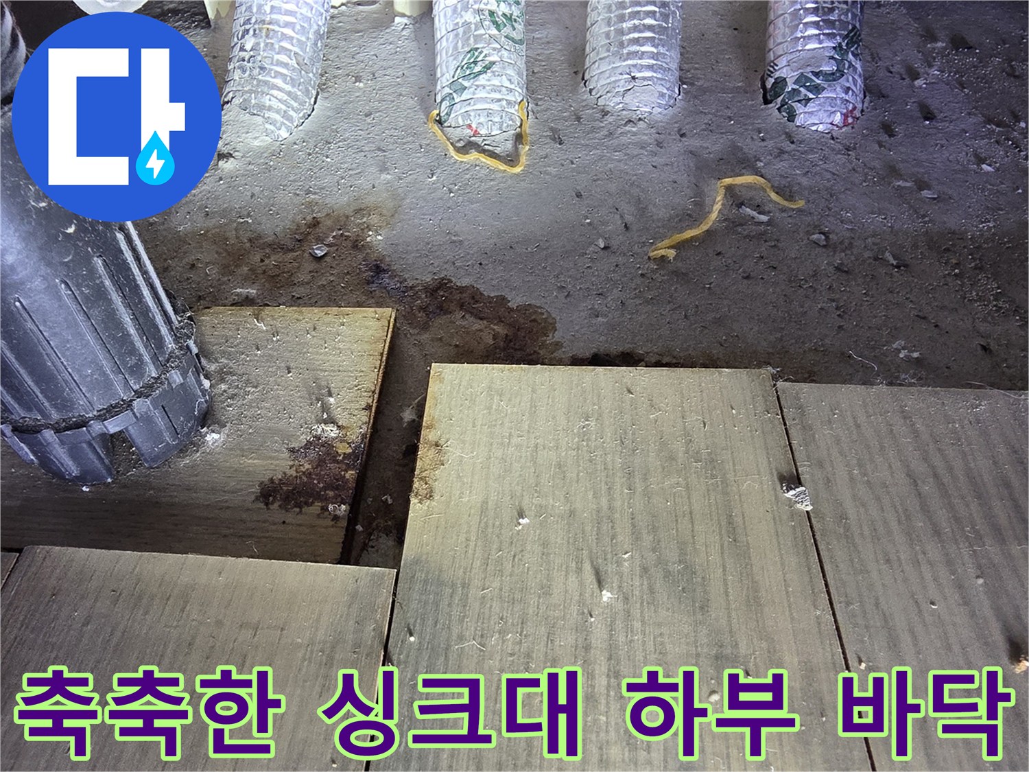 배관-주변-젖어있는-싱크대-하단-마루