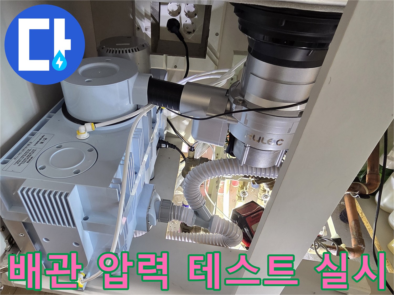 싱크대 하부 배관에 연결된 압력계와 호스 연결 상태