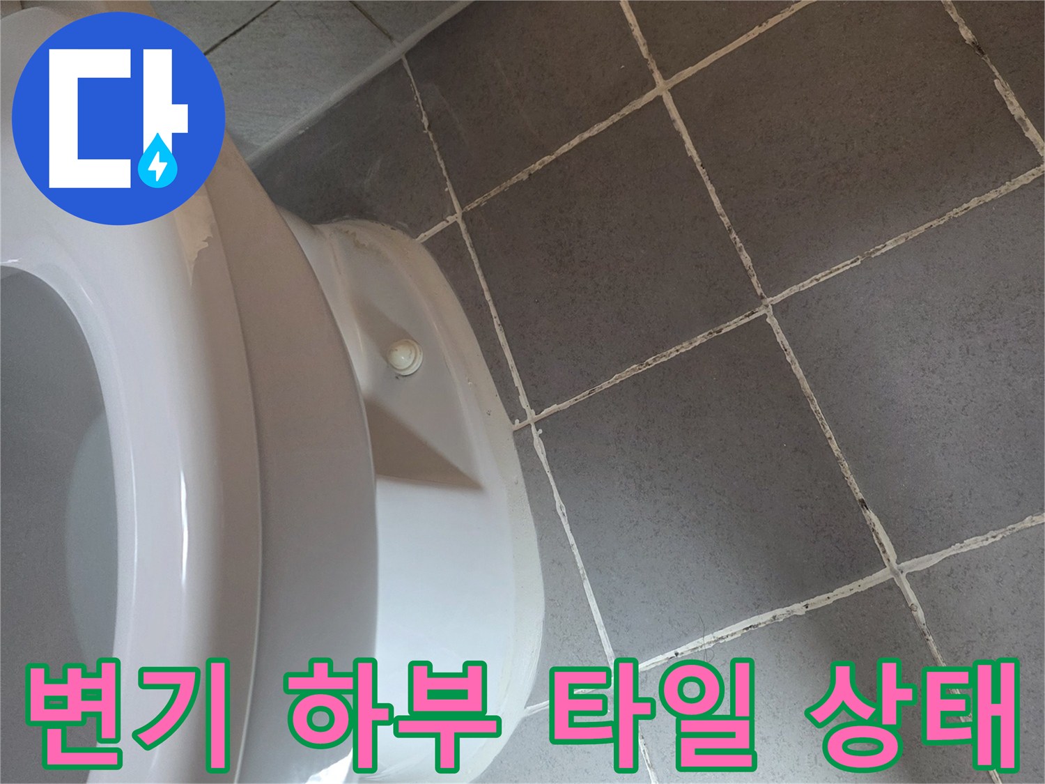 변기-밑부분-타일-줄눈-상태-사진