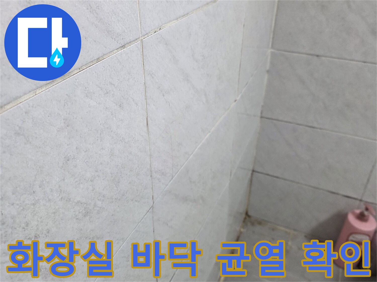 부천 오정구-욕실 타일 사이의 미세한 틈새와 상태