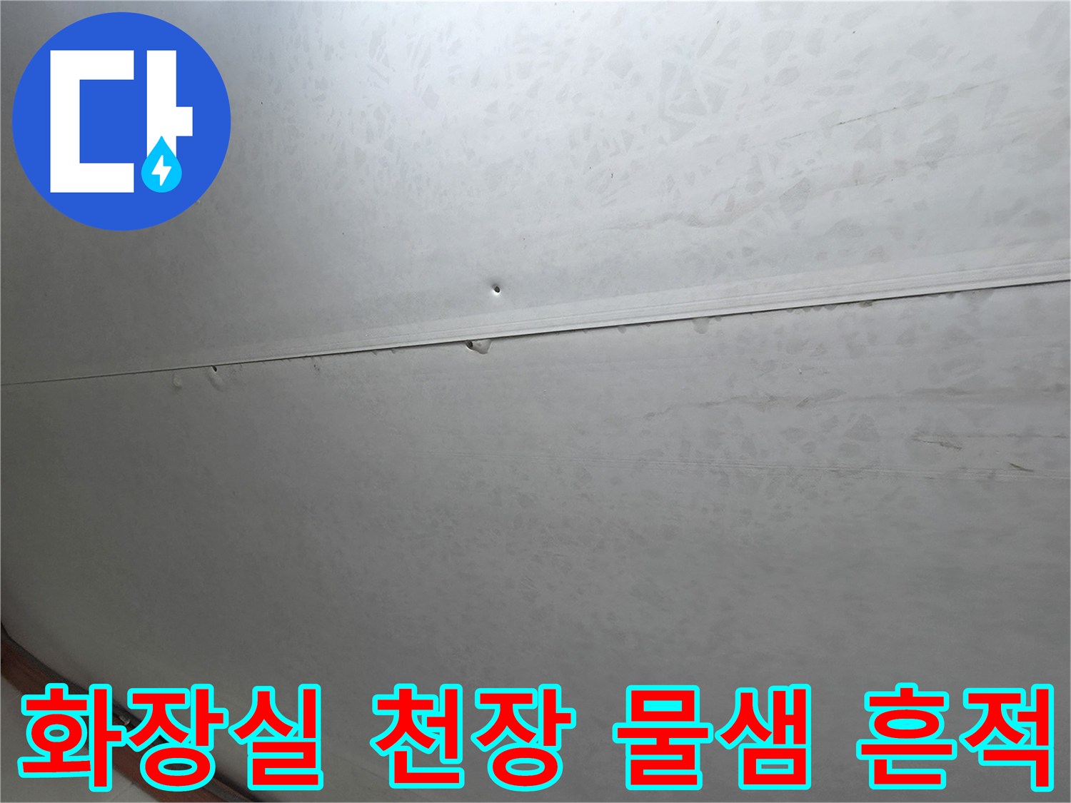 부천 오정구-화장실 천장 얼룩과 누수 흔적 사진