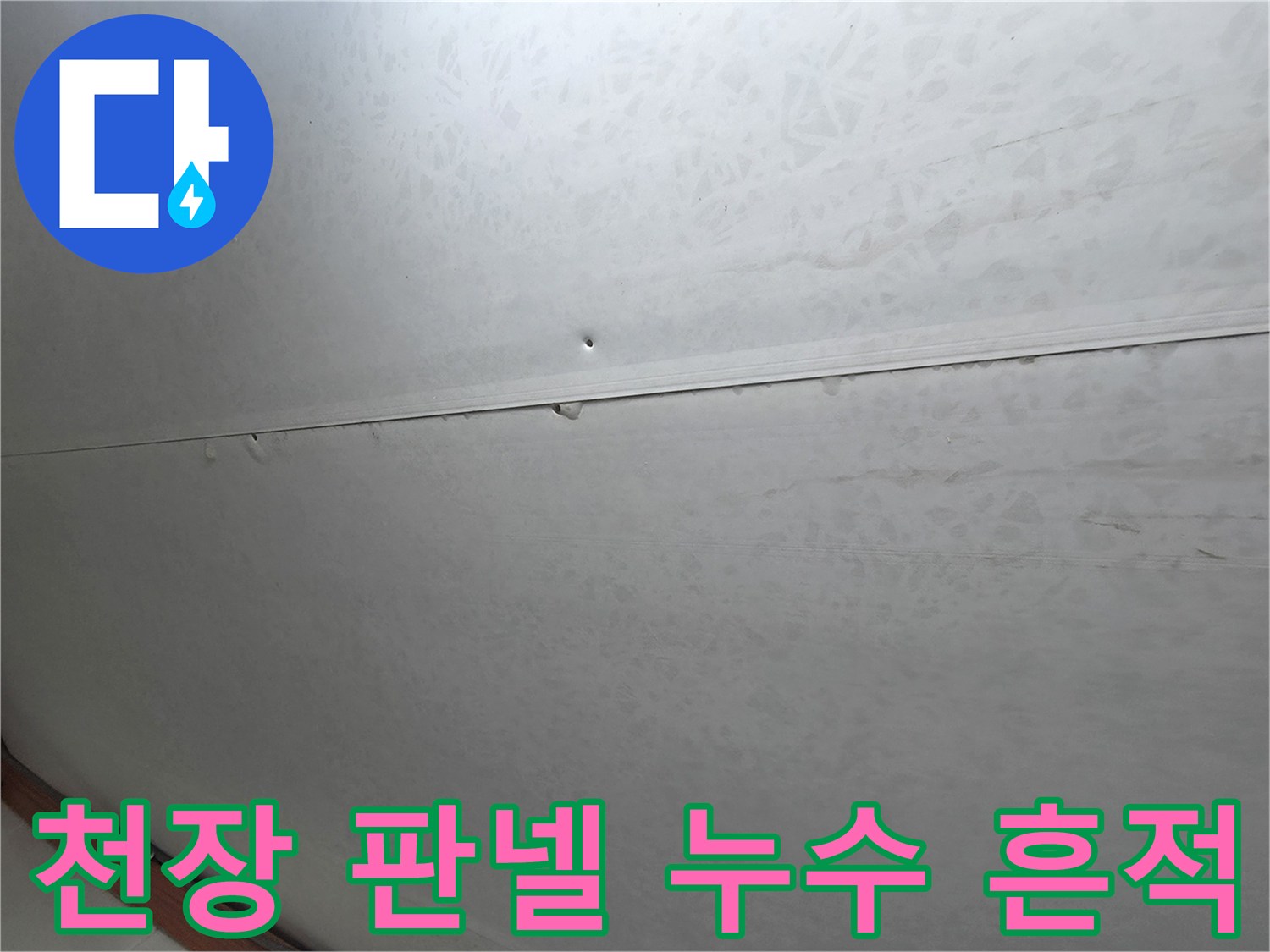 오정구 화장실-물샘으로 인한 천장 얼룩 사진
