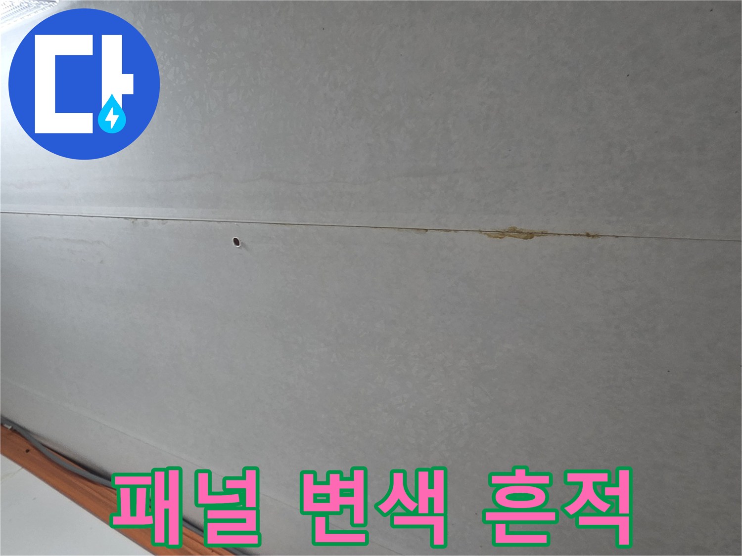 천장-마감재-이음매-사이의-습기-번짐-현상