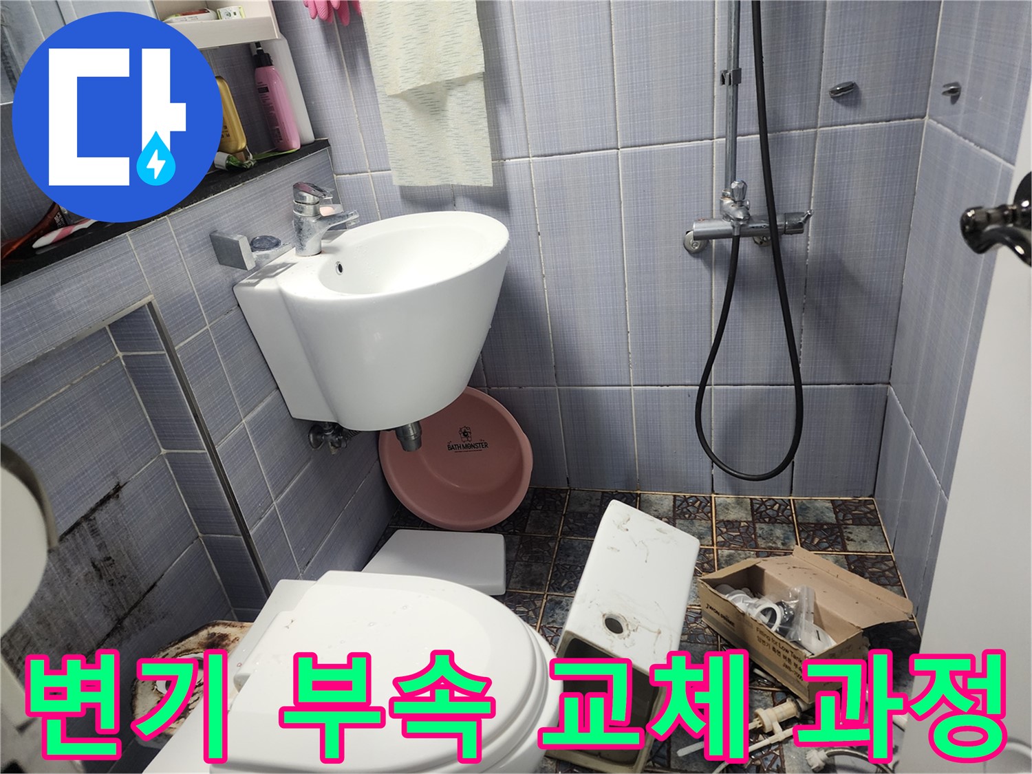 용인 기흥 서천동 변기 누수 해결 과정 - 노후된 변기 부속을 새 것으로 교체하여 물 멈춤 문제를 해결하고 있습니다.