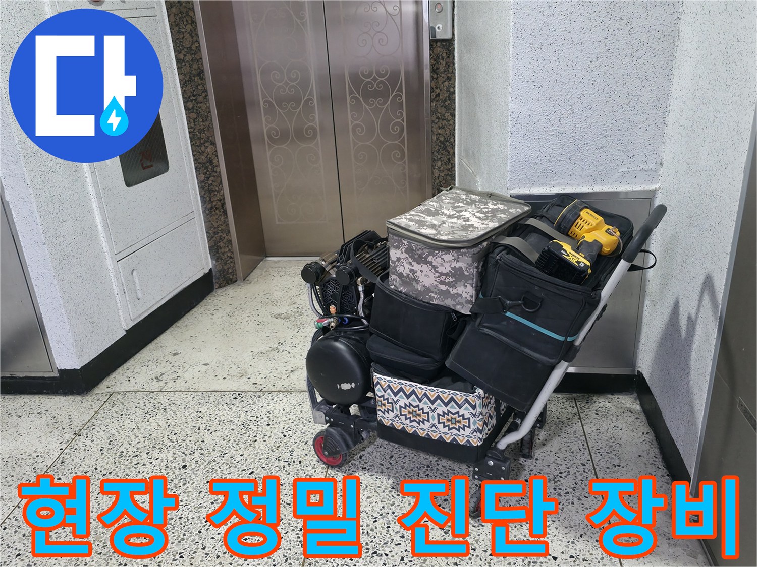누수 원인 파악을 위해 준비된 전문 진단 도구 세트