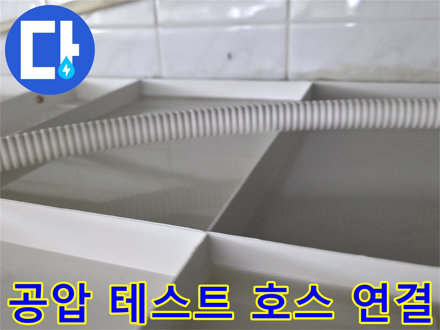 배관 누수 확인을 위한 - 공압 테스트 장비 연결 상태