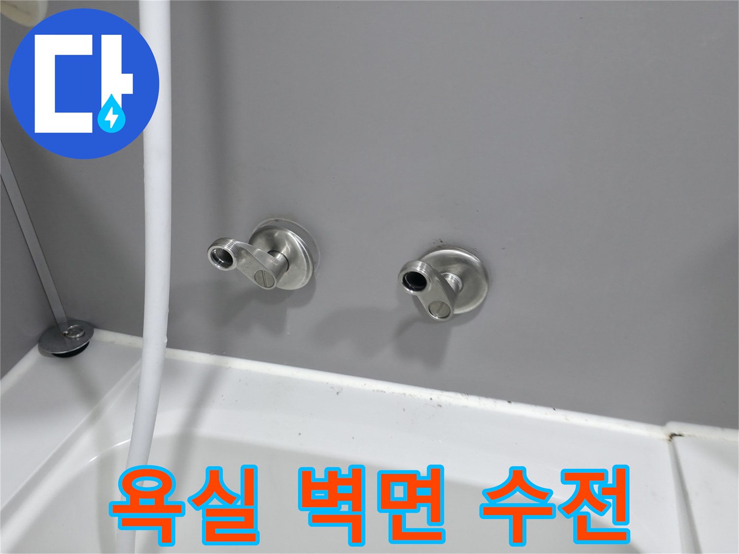 부천 원미구 욕실-샤워기 수전 배관 점검