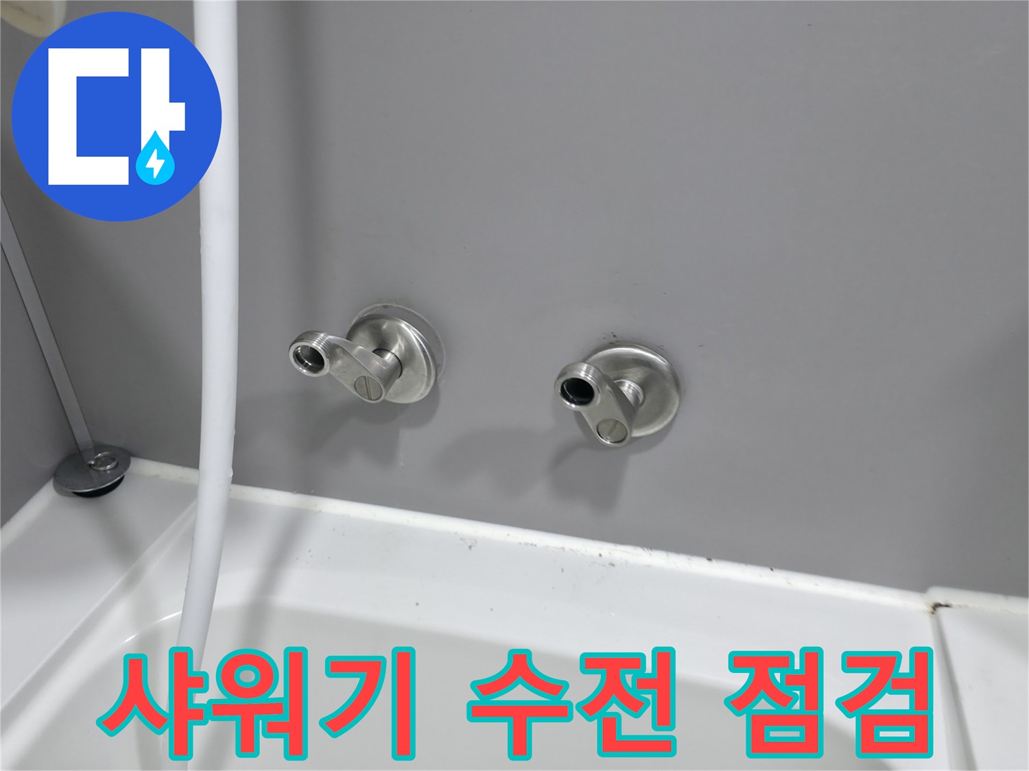 욕실 벽면 샤워수전-배관 연결 상태