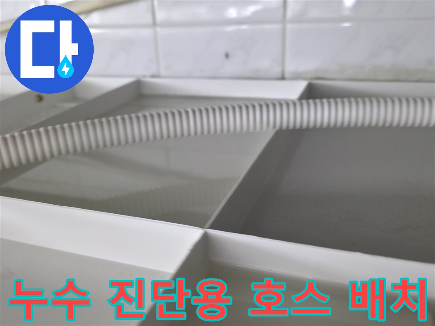 정밀한 누수 탐지를 위해 - 배치된 압력 측정용 호스