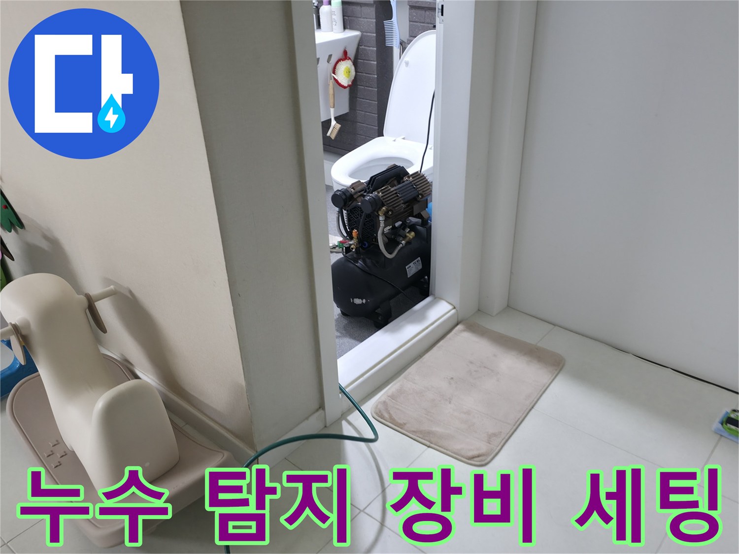 화장실 문을 사이에 두고 배치된 누수 진단용 공압기