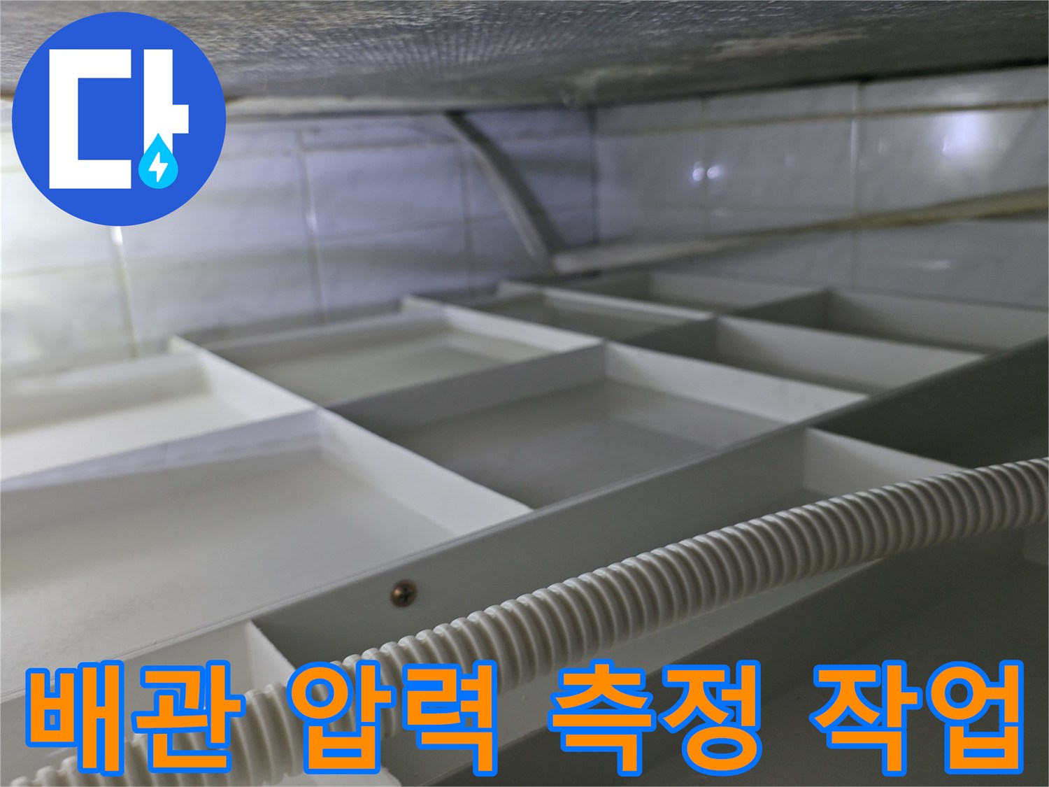 화장실 점검구 내부 - 공압 테스트 호스 연결 상태