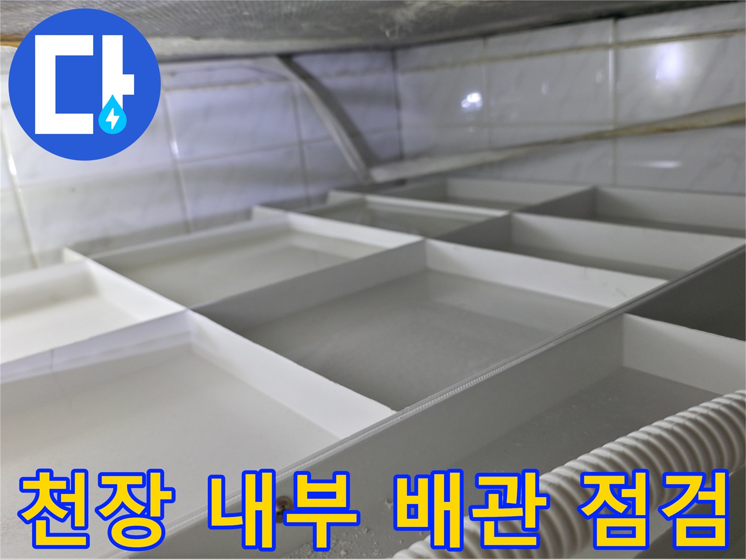 화장실 천장 하부-배관 연결 부위 압력 검사 중