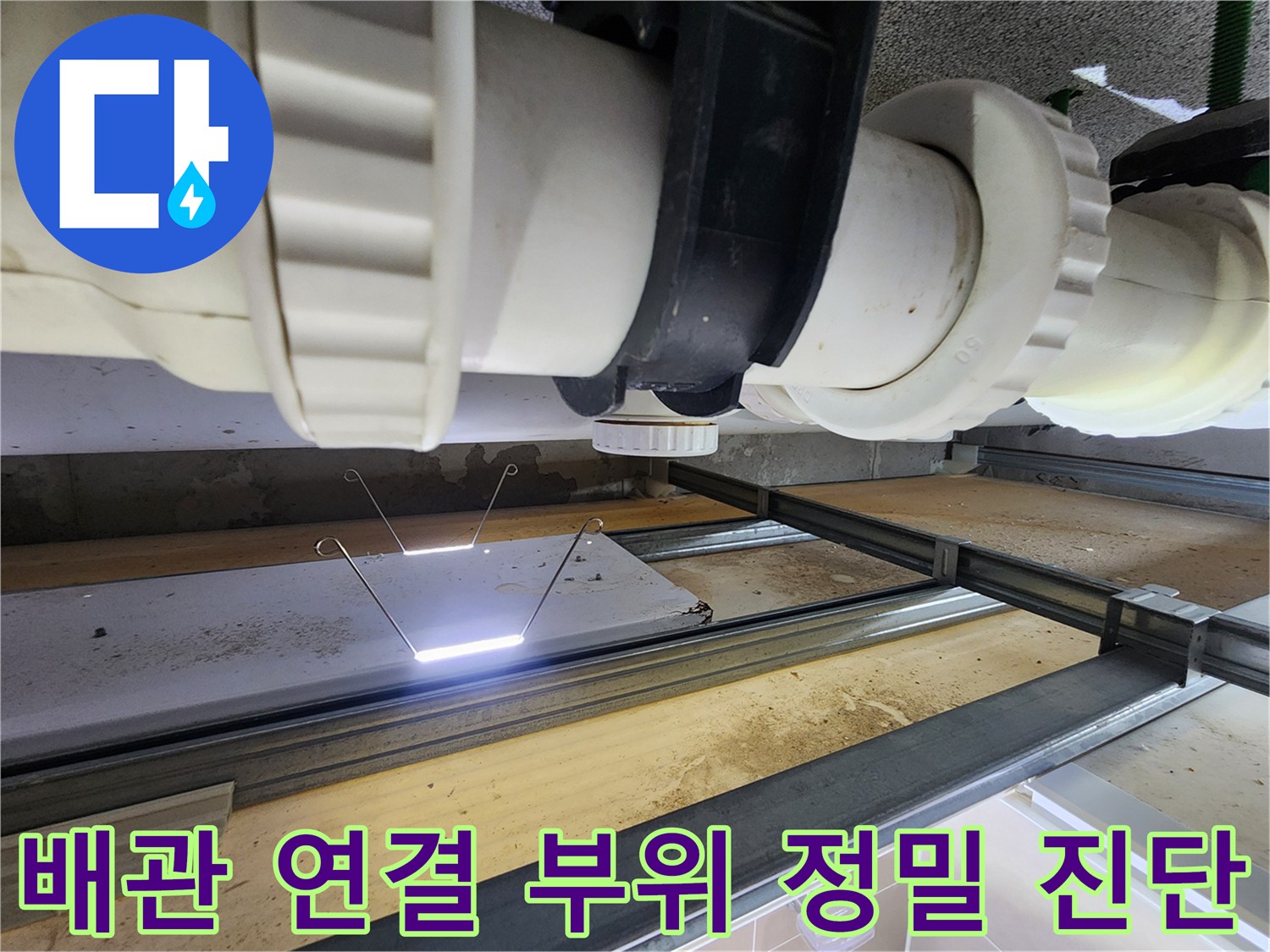 물샘-증상이-있는-화장실-천장-내부-배관-상태