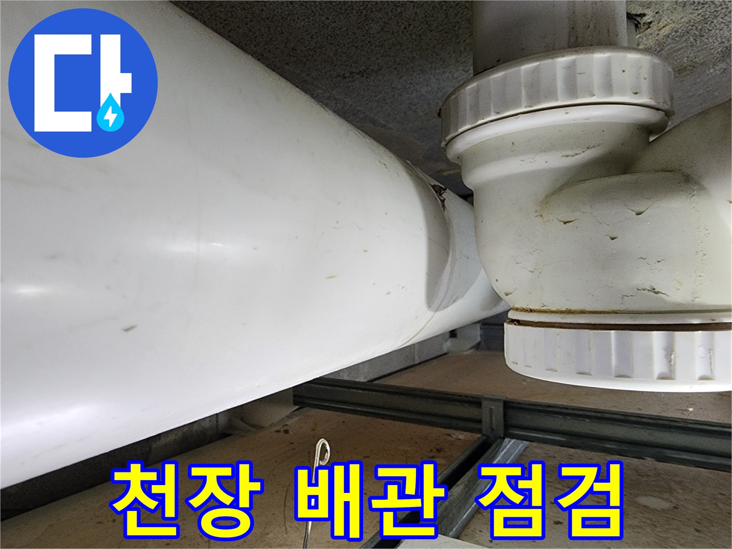 배관-연결-부위의-누수-원인-파악을-위한-근접-촬영