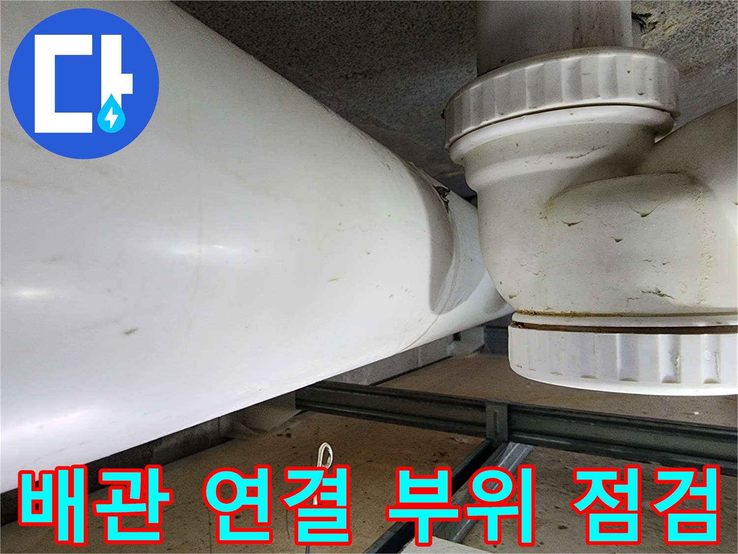 오수-배관-엘보-연결-부위의-습기-및-상태-확인