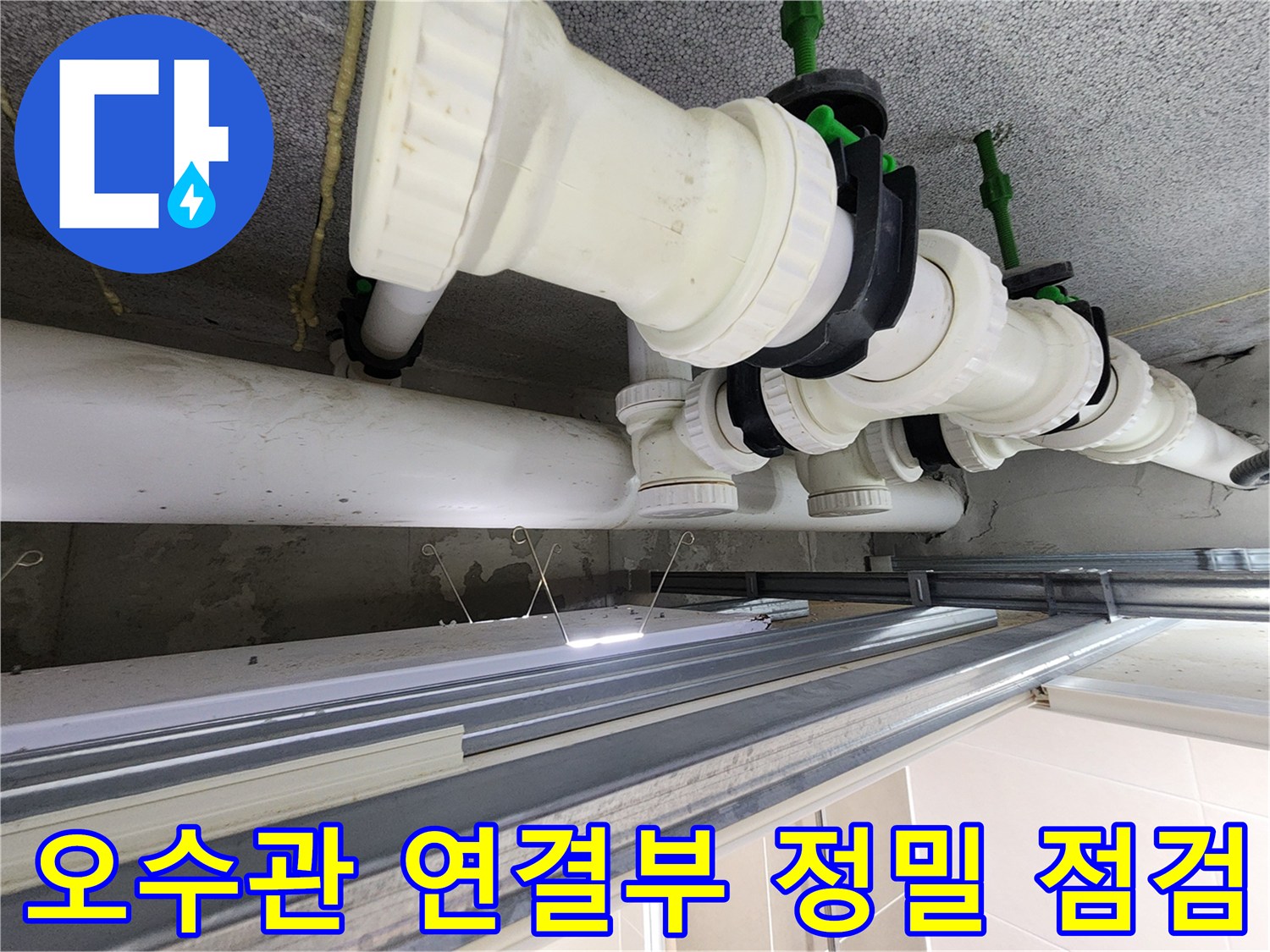 은계동 현장-물샘 원인을 찾기 위한 배관 연결 부위 촬영