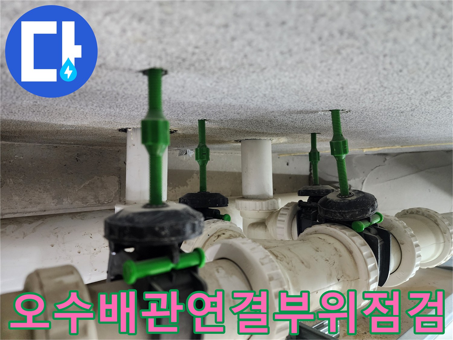 천장 내부 오수 배관의 연결 상태와 주변 습기 확인