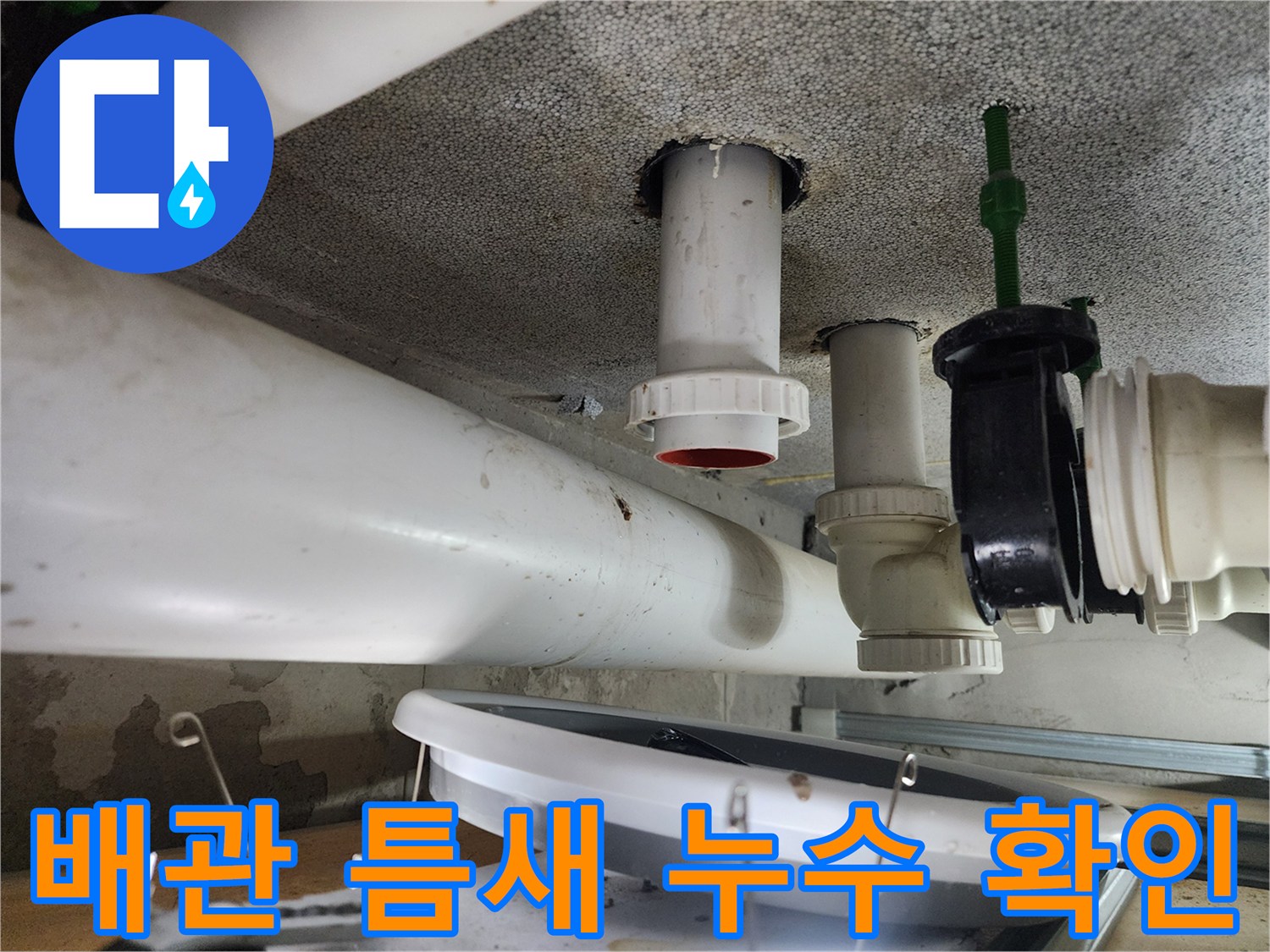 화장실 천장 내부의 흰색 PVC 배관과 연결 부품들
