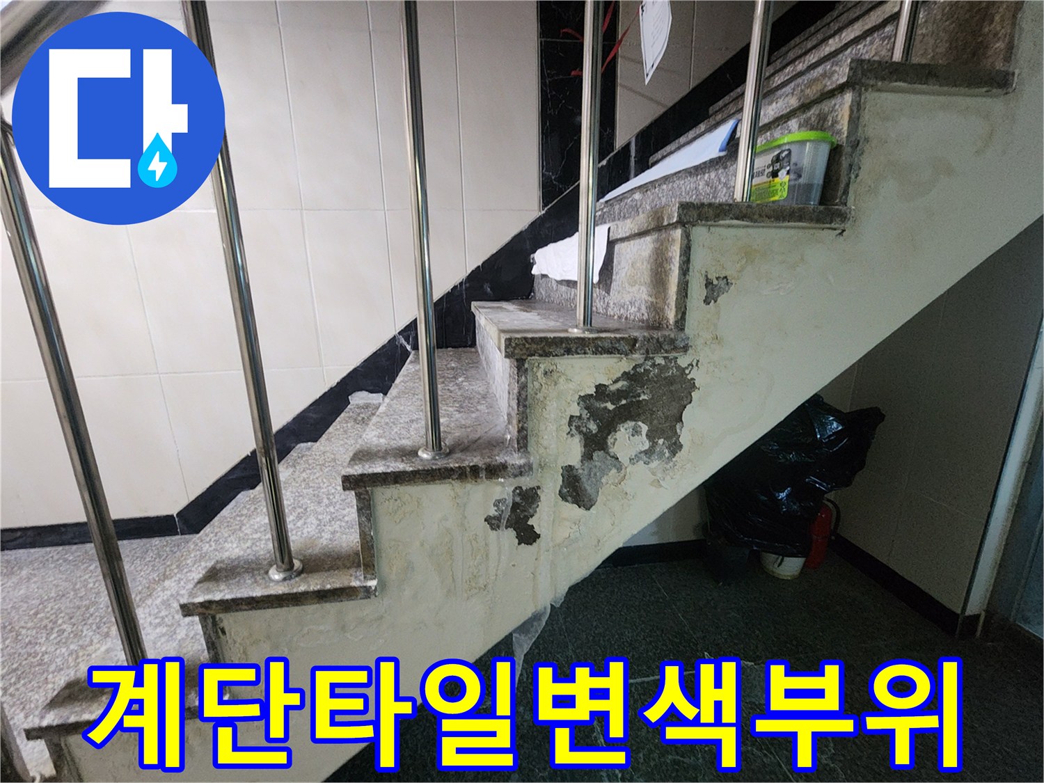계단-벽면-타일-들뜸-및-내부-시멘트-젖음