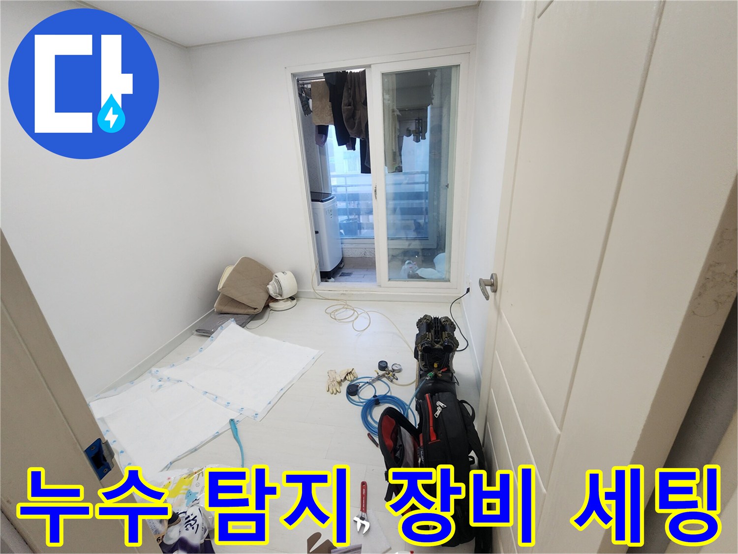 누수-진단을-위한-전문-탐지-장비와-도구가-바닥에-준비된-상태입니다