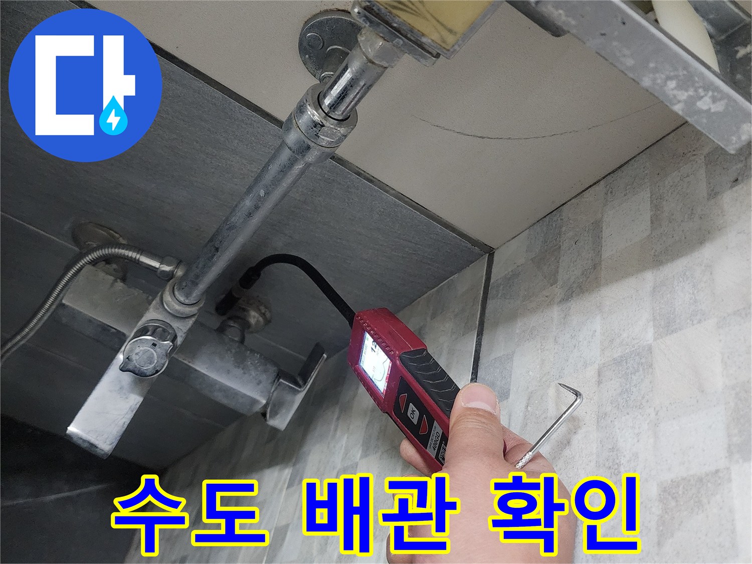 매립된 수도 부속-상태 점검 중