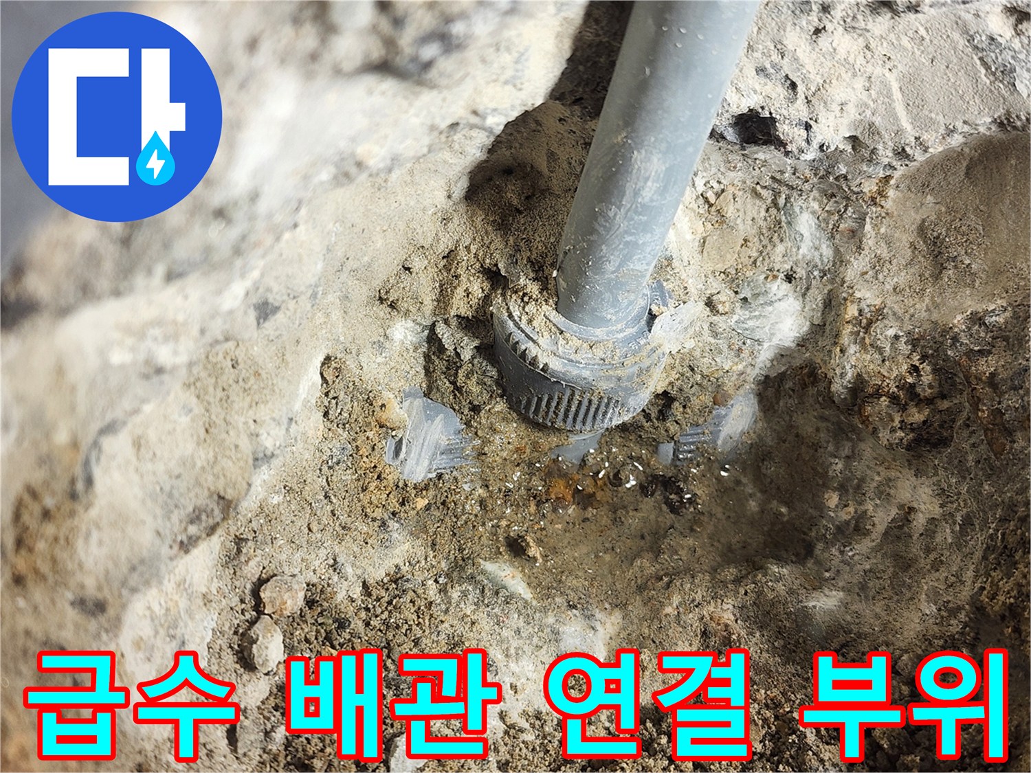 물샘이-발생한-매립형-배관의-연결-부속-상태