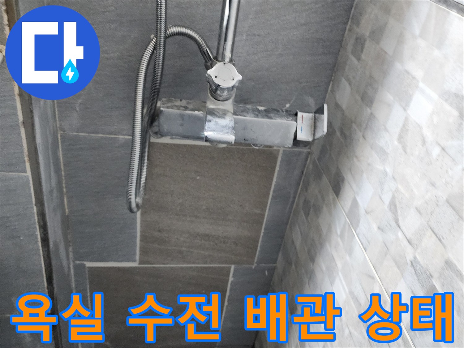 벽면 타일-수전 연결부 부속 확인