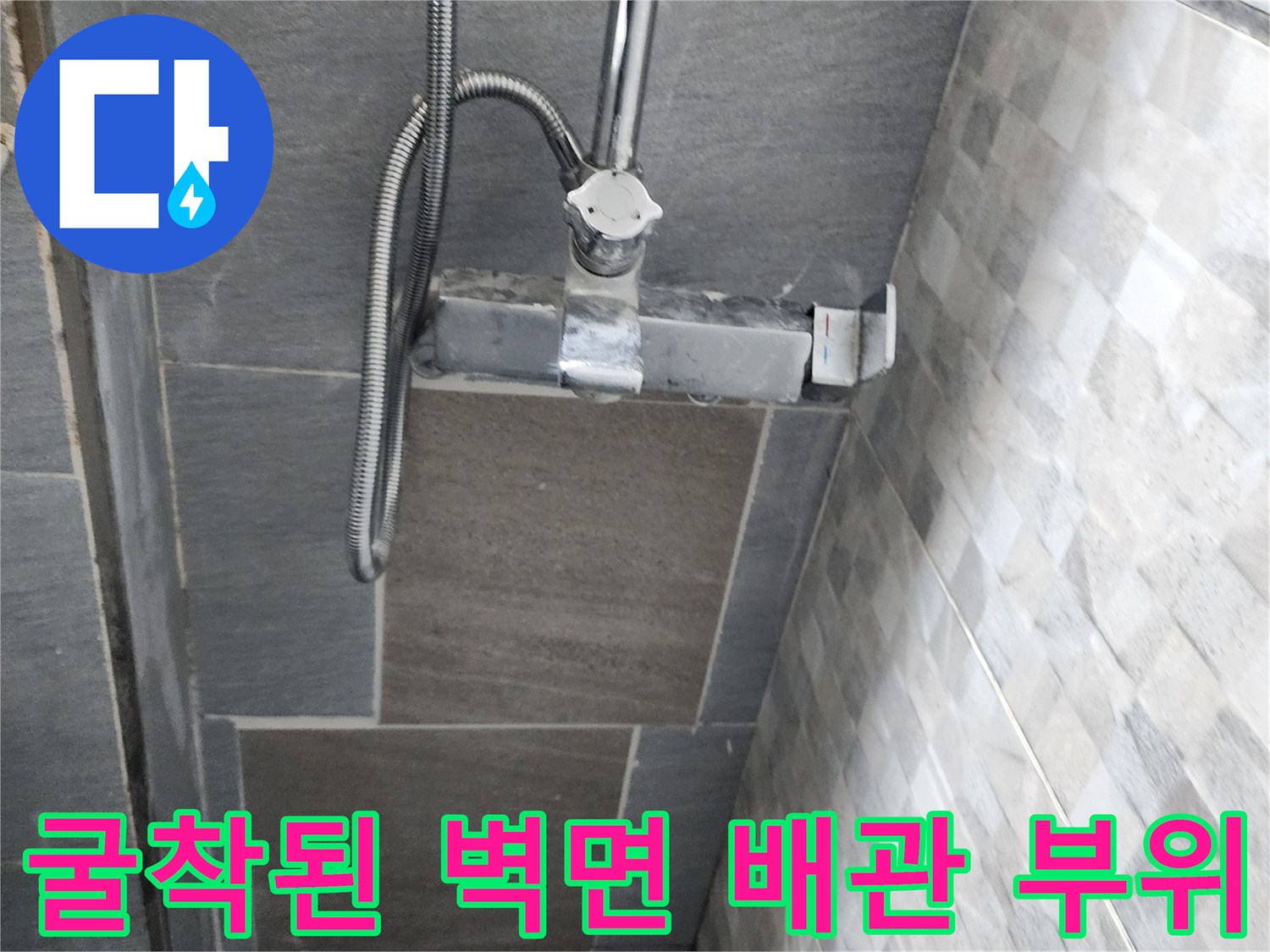욕실 타일 제거 후-드러난 수전 연결 배관