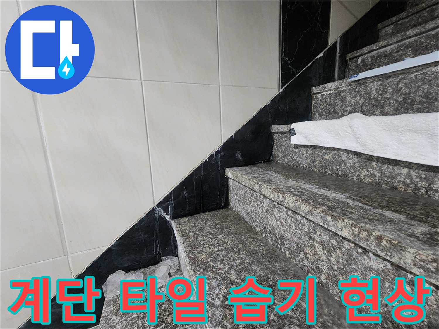 인천 계양구 화장식 벽면과 계단 타일에 발생한 습기 상태