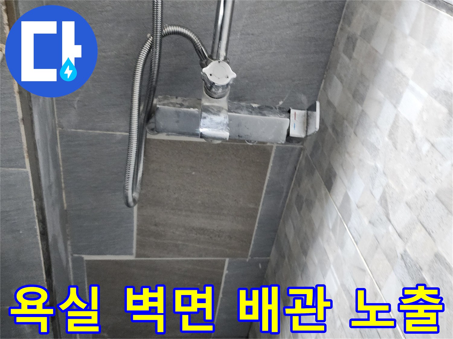 인천 계양구 화장실-벽면 내부 급수 배관 상태