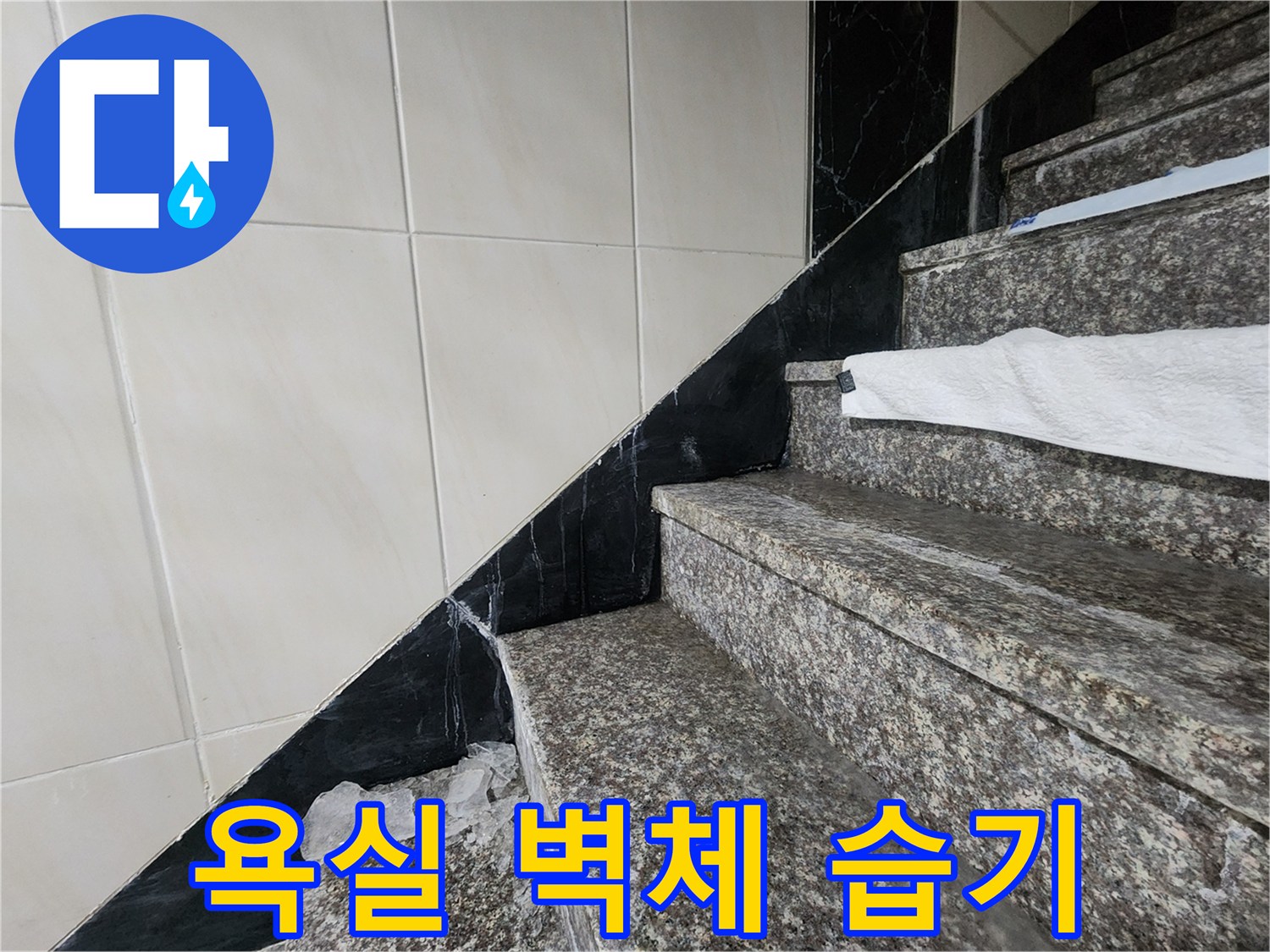 화장실 상부 타일과 하단 석재의 습기 침투