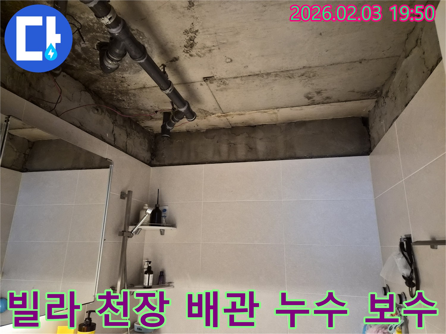 빌라-화장실-천장-배관에서-누수가-발생하여-전문가가-현장을-점검하는-사진
