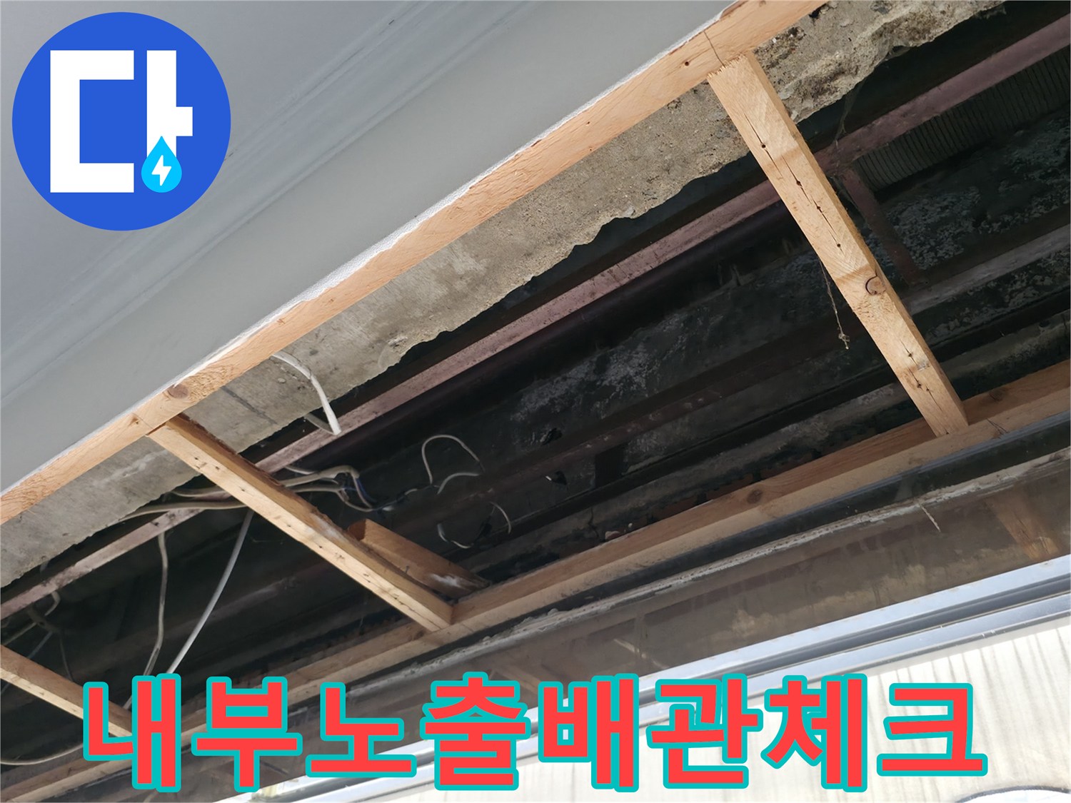누수 원인을 파악하기 위한 배관 점검 현장