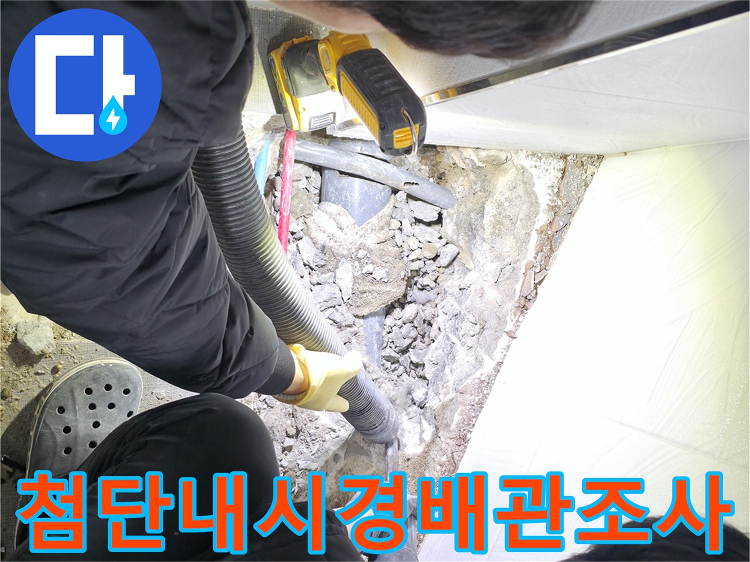 배관 내 시각적 정보와 위치 정보를 결합한 정밀 진단 현장