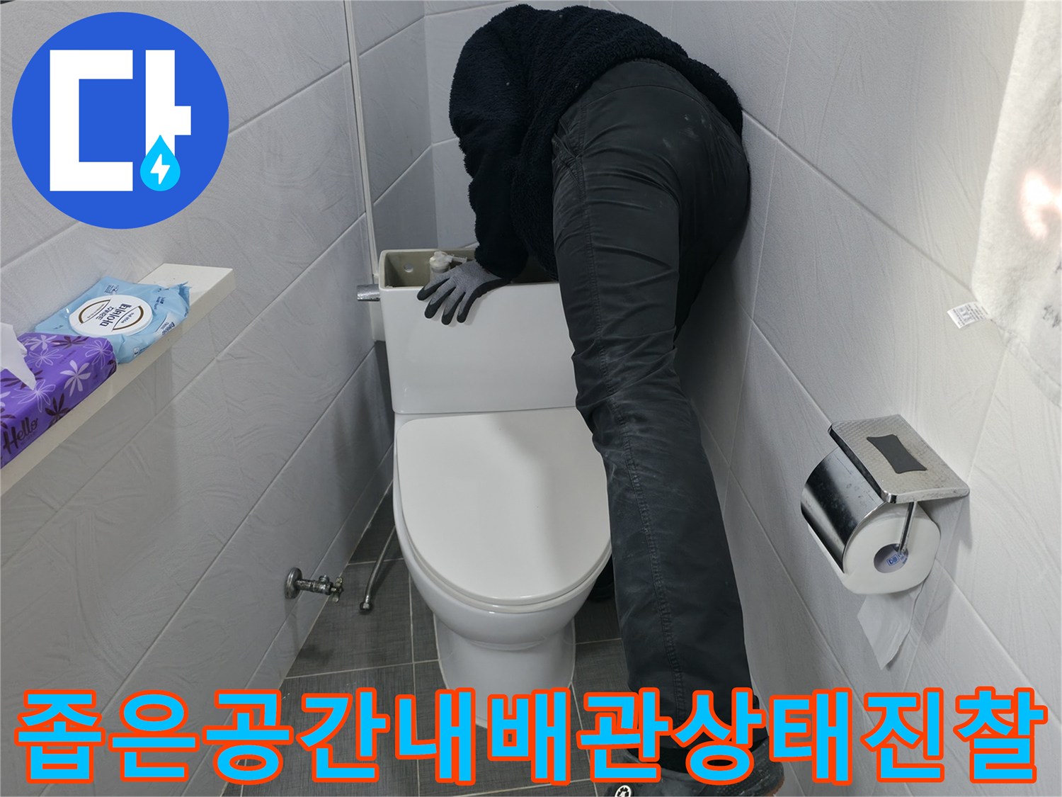 양변기 탈거 후 노출된 공간에서 배관 상태를 면밀히 살피는 장면