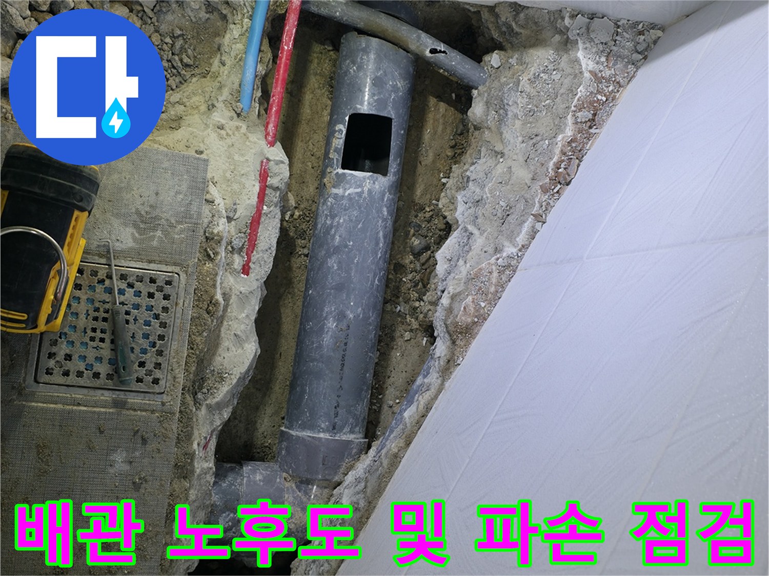 어느 지점에서 누수가 발생하는지 확인하기 위한 굴착부 배관 조사