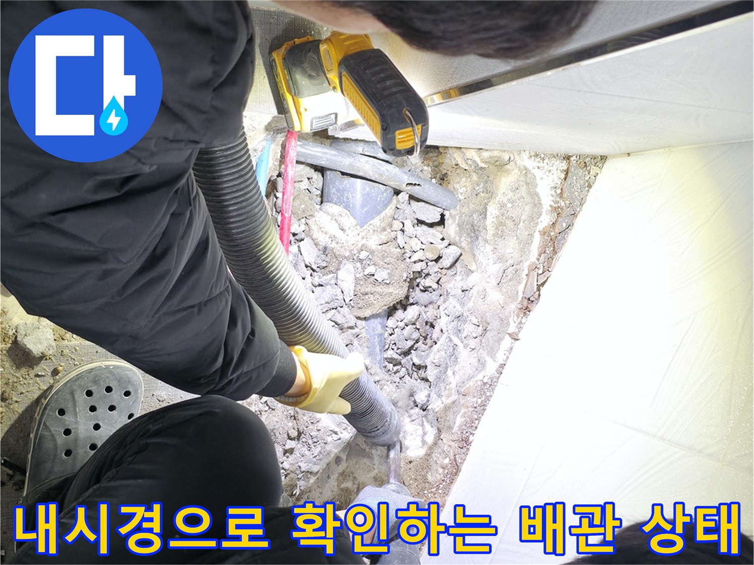 첨단 내시경 장비를 통한 하부 배관 정밀 진단