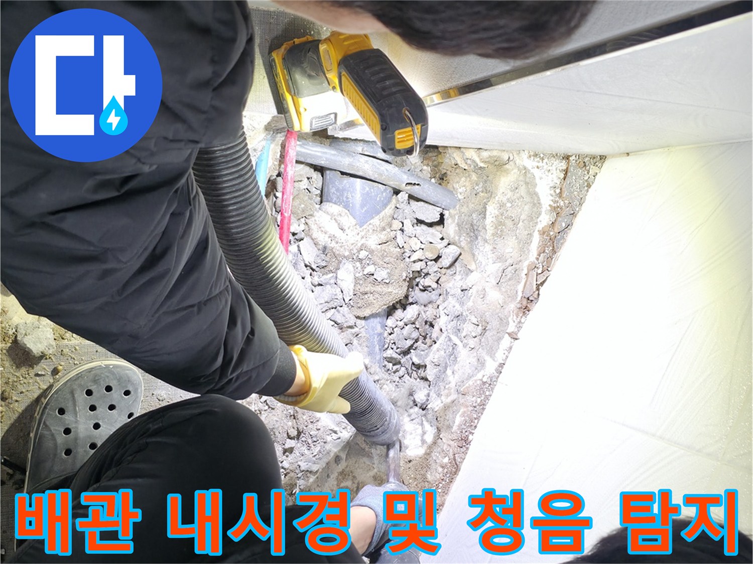첨단 장비를 활용하여 지하에 매몰된 하수도 배관 상태를 진단하는 현장