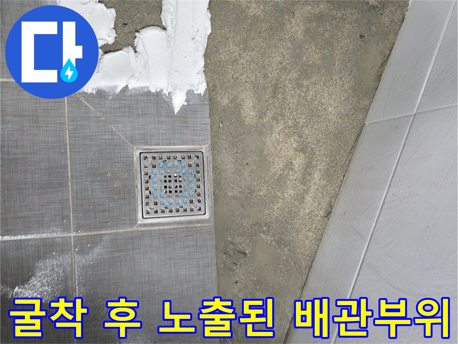 타일을 걷어내고 노출시킨 하수 배관 구간의 확인 장면