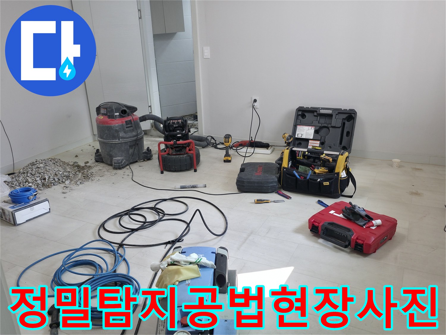화장실 바닥 하부 배관 상태를 확인하기 위한 전문 장비 세팅 모습