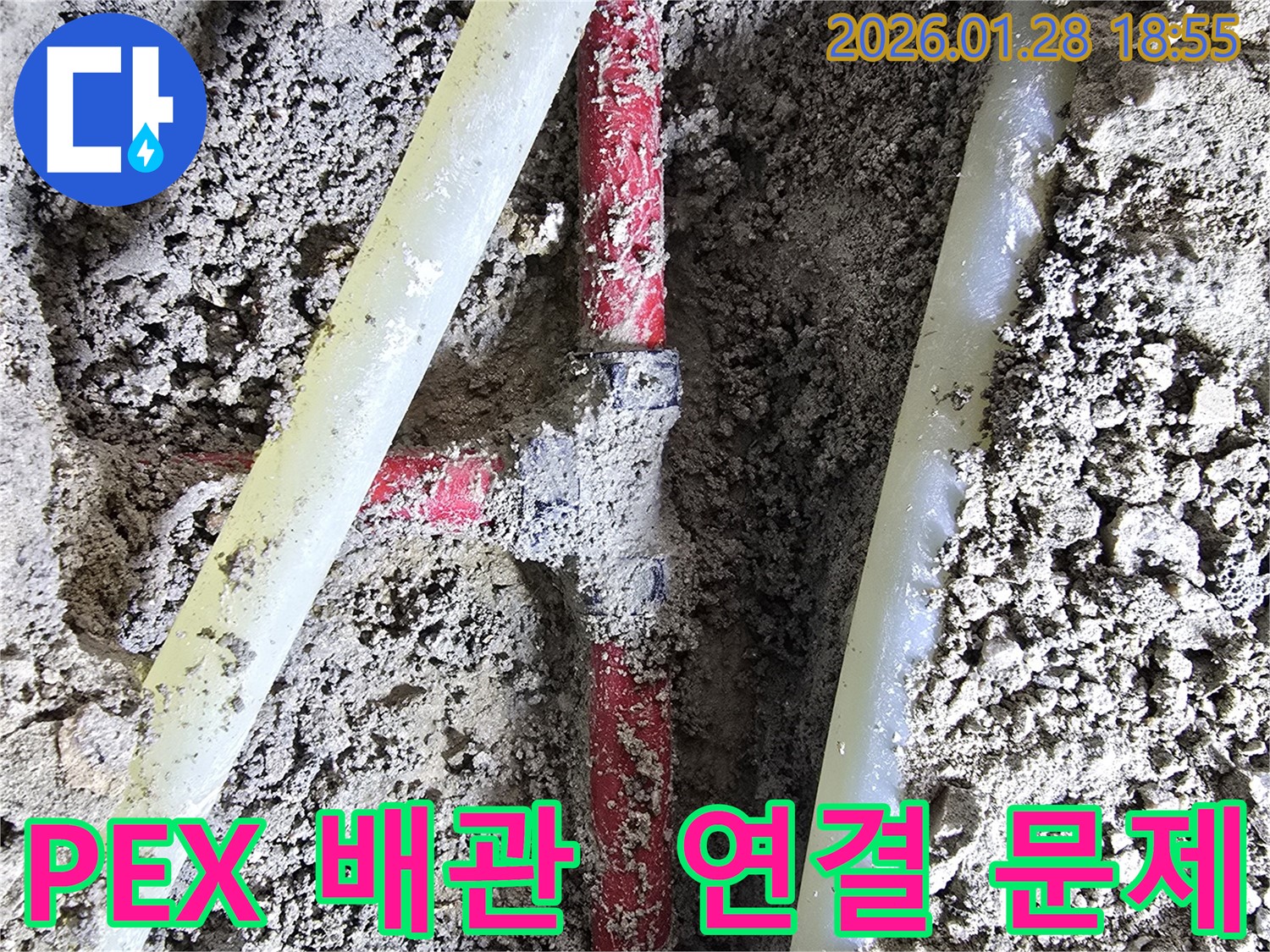 강북구 누수 - 오래된 PEX 배관의 연결 부위에서 누수가 발생했습니다.