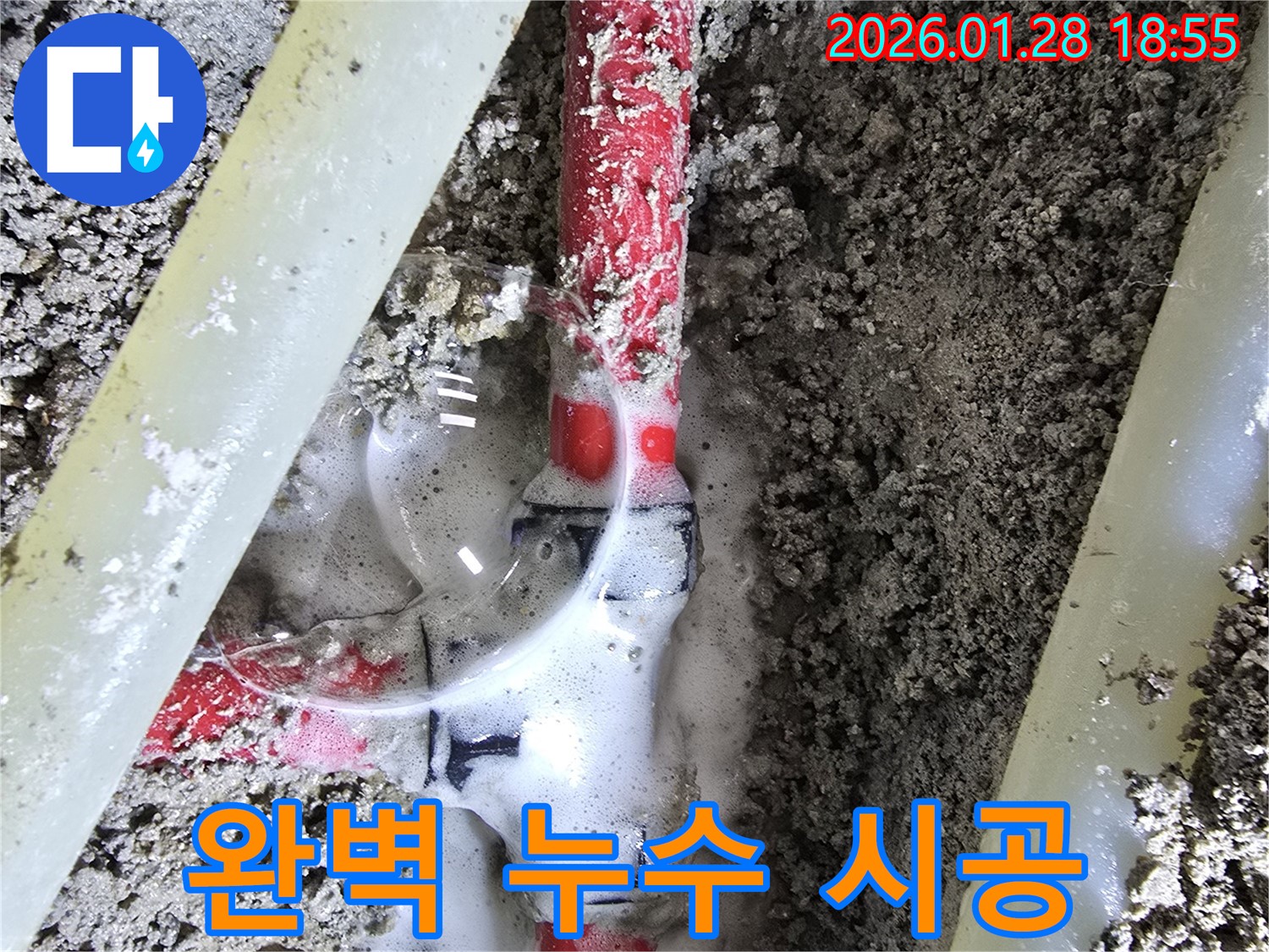 강북구 누수 해결 - 베테랑 기술자가 완벽하게 시공하여 누수 걱정 없이!