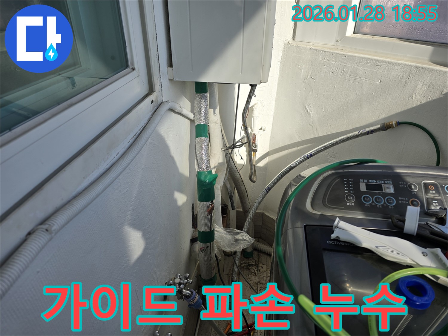 강북구 인수동 - 플라스틱 가이드 파손 - 가이드 제거로 누수 해결