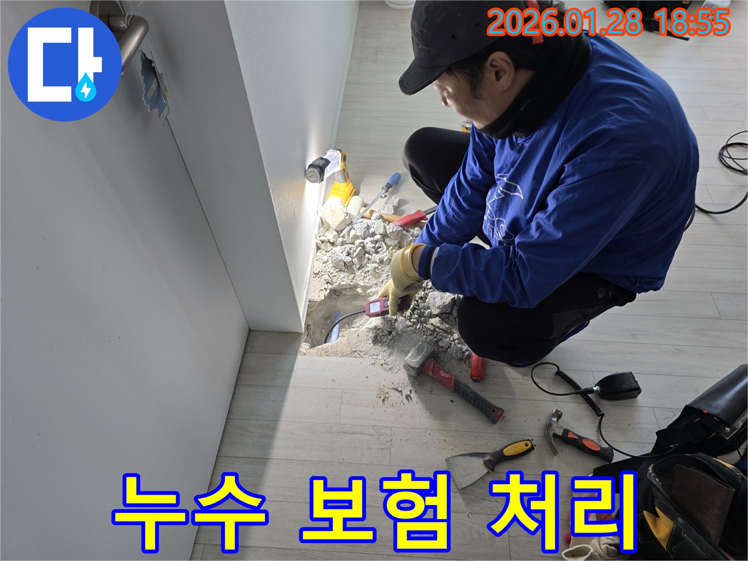 누수 보험 처리 대행 - 복잡한 절차를 간편하게